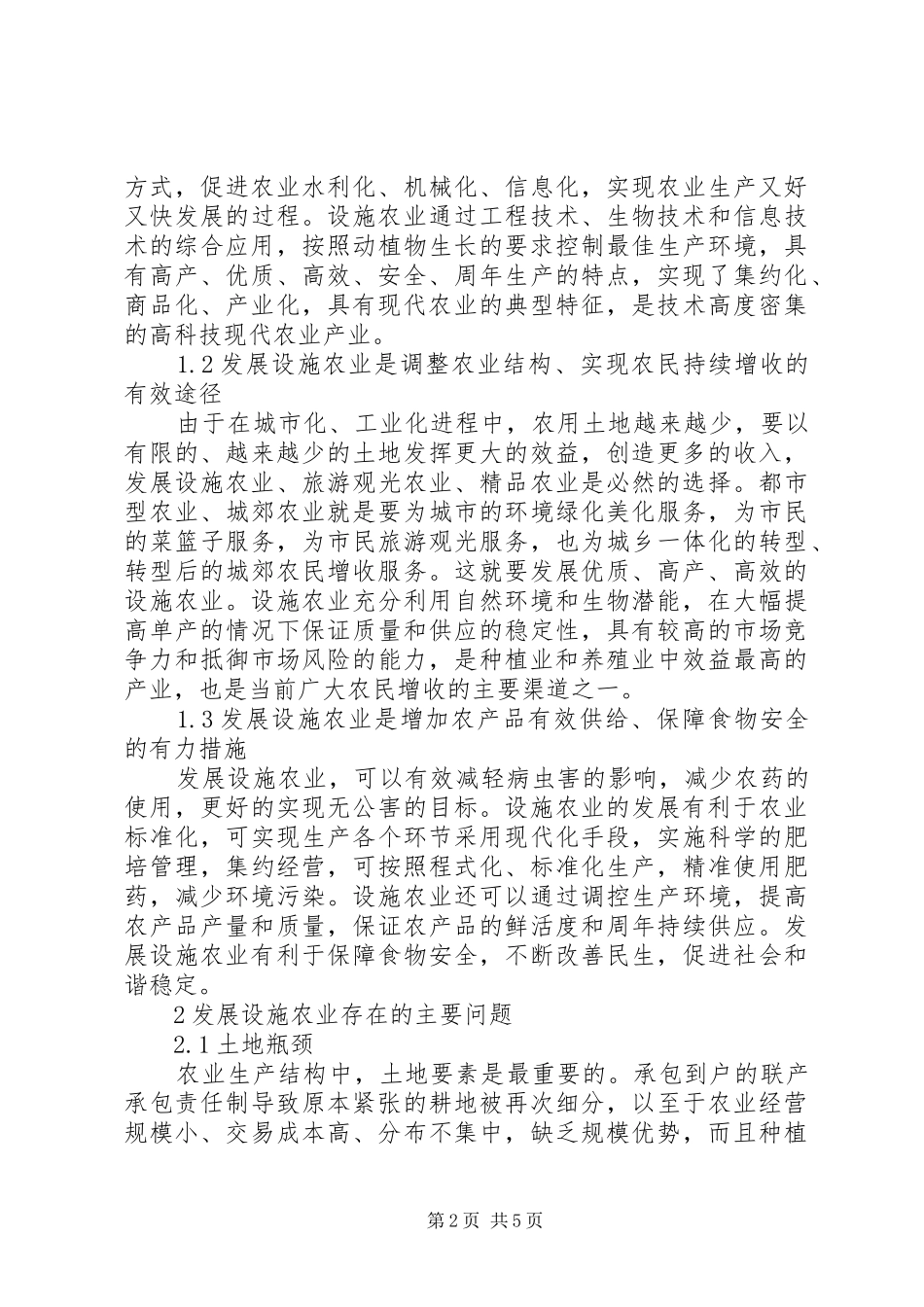 开发设施农业的意义以及措施_第2页