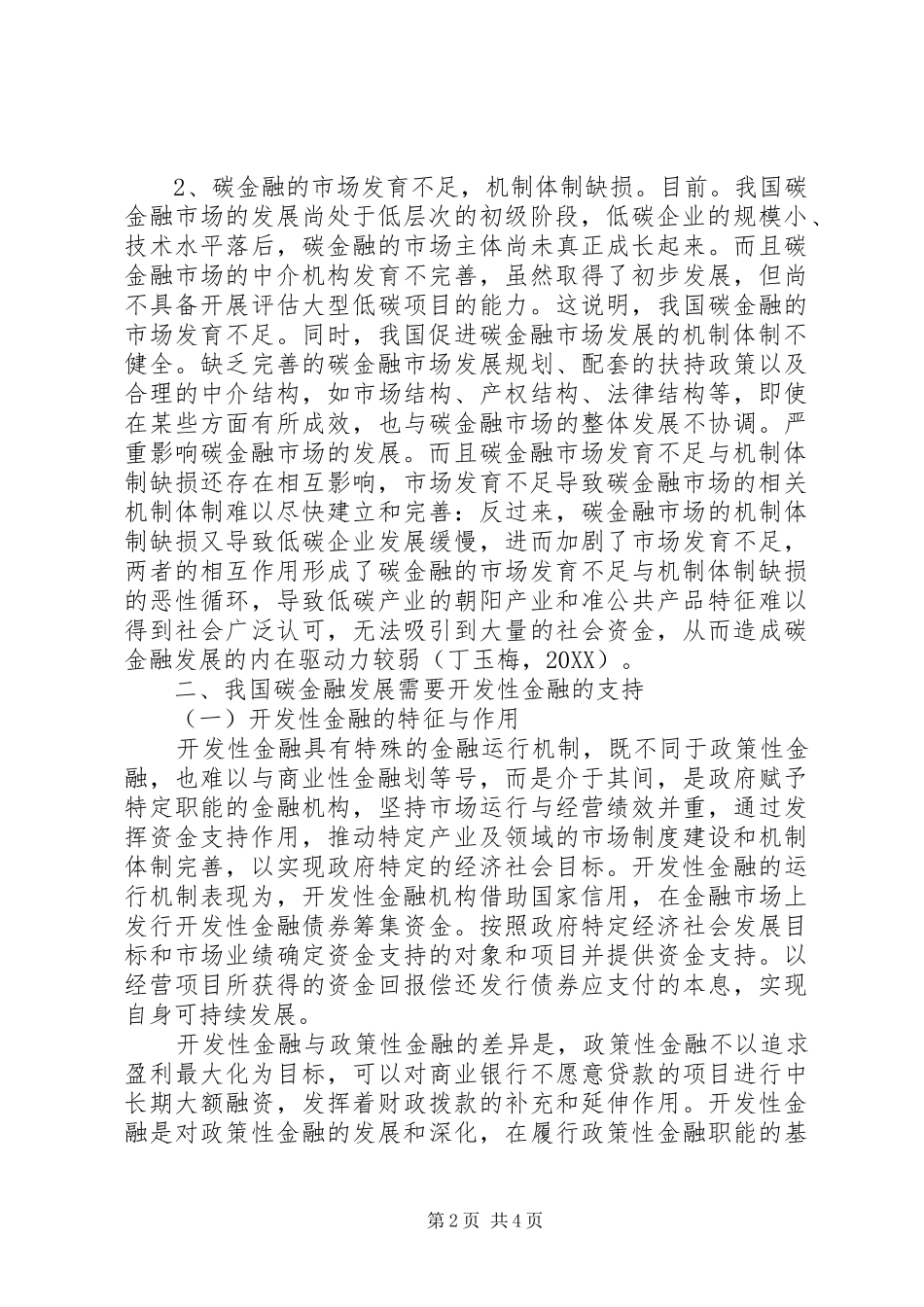 开发性金融助推我国碳金融发展的机理分析碳正离子稳定性总结_第2页