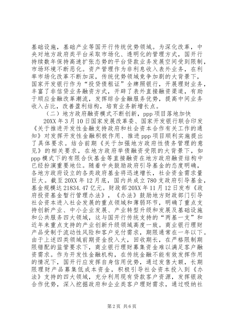 开发性金融资产管理业务发展思考_第2页