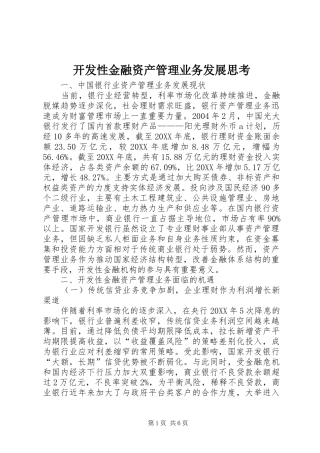 开发性金融资产管理业务发展思考