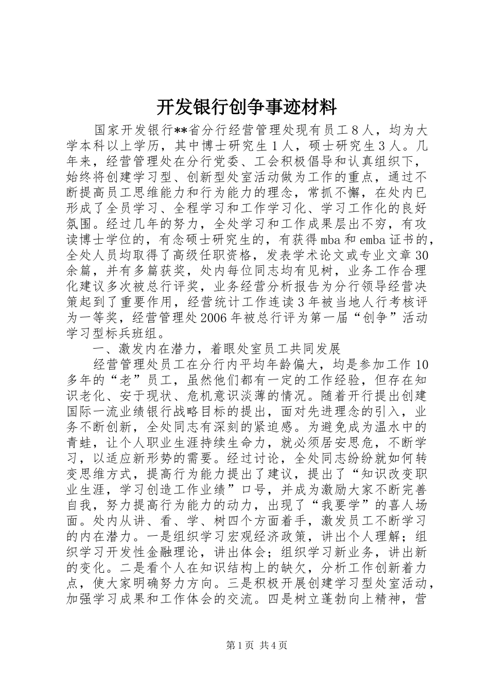 开发银行创争事迹材料_第1页