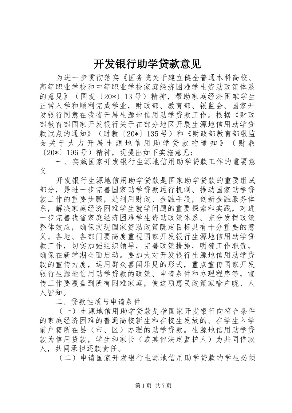 开发银行助学贷款意见_第1页