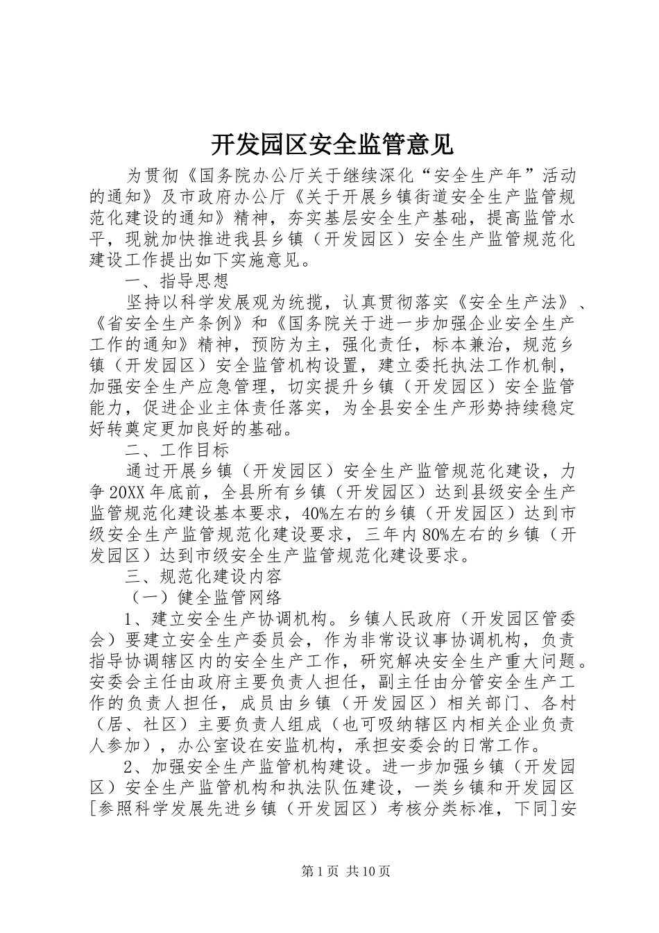 开发园区安全监管意见_第1页