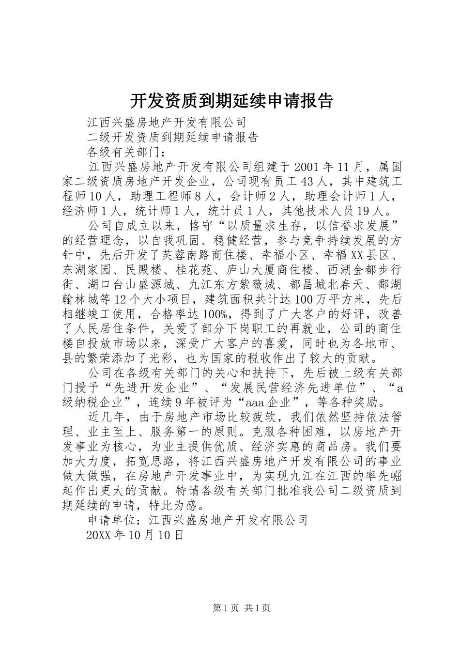 开发资质到期延续申请报告_第1页