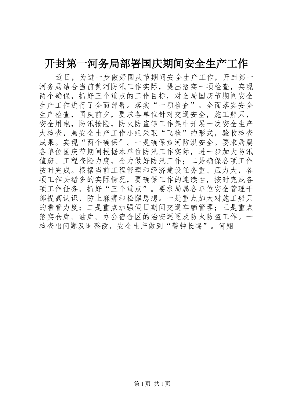 开封第一河务局部署国庆期间安全生产工作_第1页