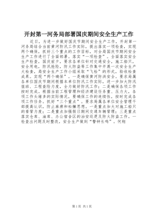 开封第一河务局部署国庆期间安全生产工作