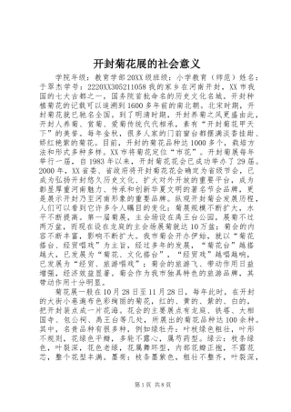 开封菊花展的社会意义