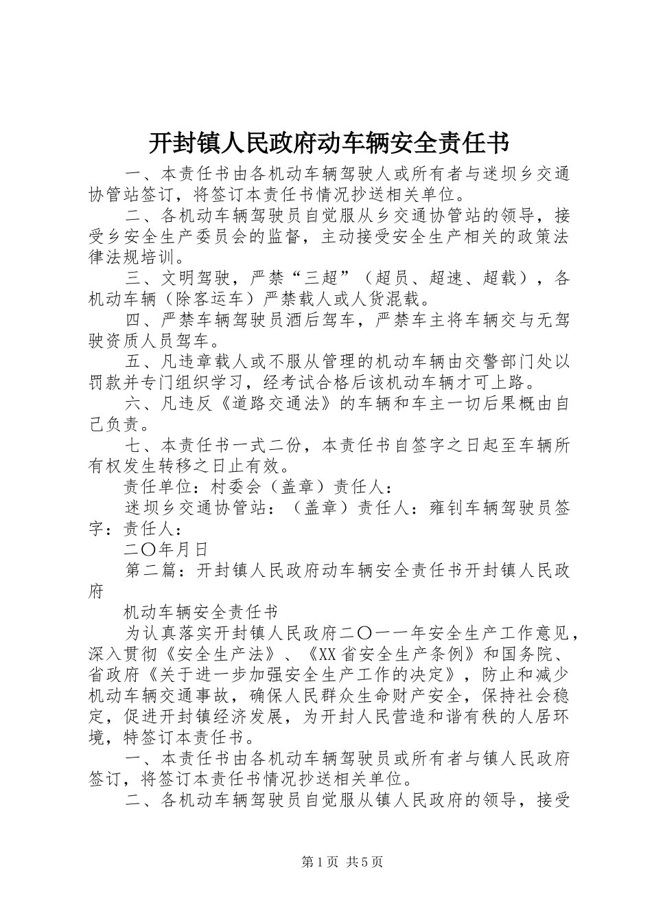 开封镇人民政府动车辆安全责任书_第1页
