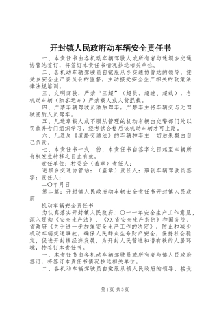 开封镇人民政府动车辆安全责任书