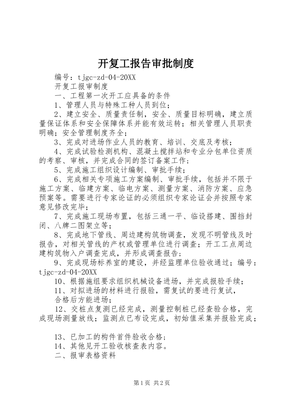 开复工报告审批制度_第1页