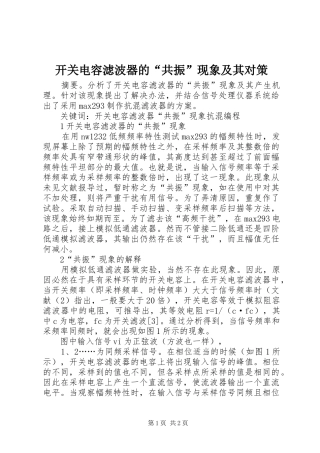 开关电容滤波器的共振现象及其对策