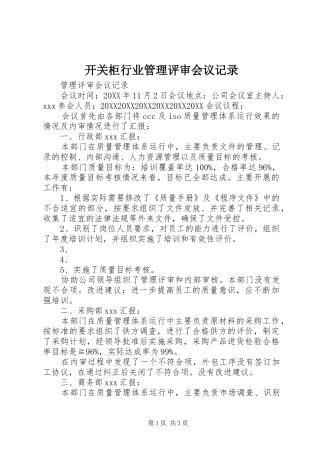 开关柜行业管理评审会议记录