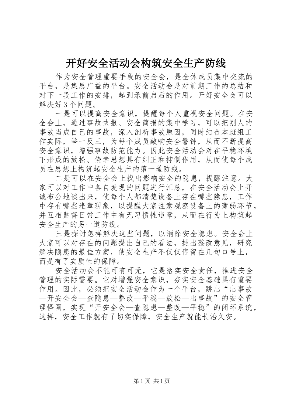 开好安全活动会构筑安全生产防线_第1页
