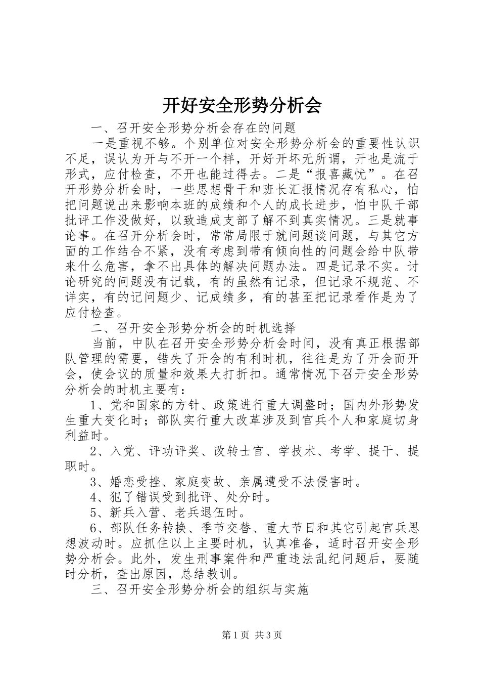 开好安全形势分析会_第1页