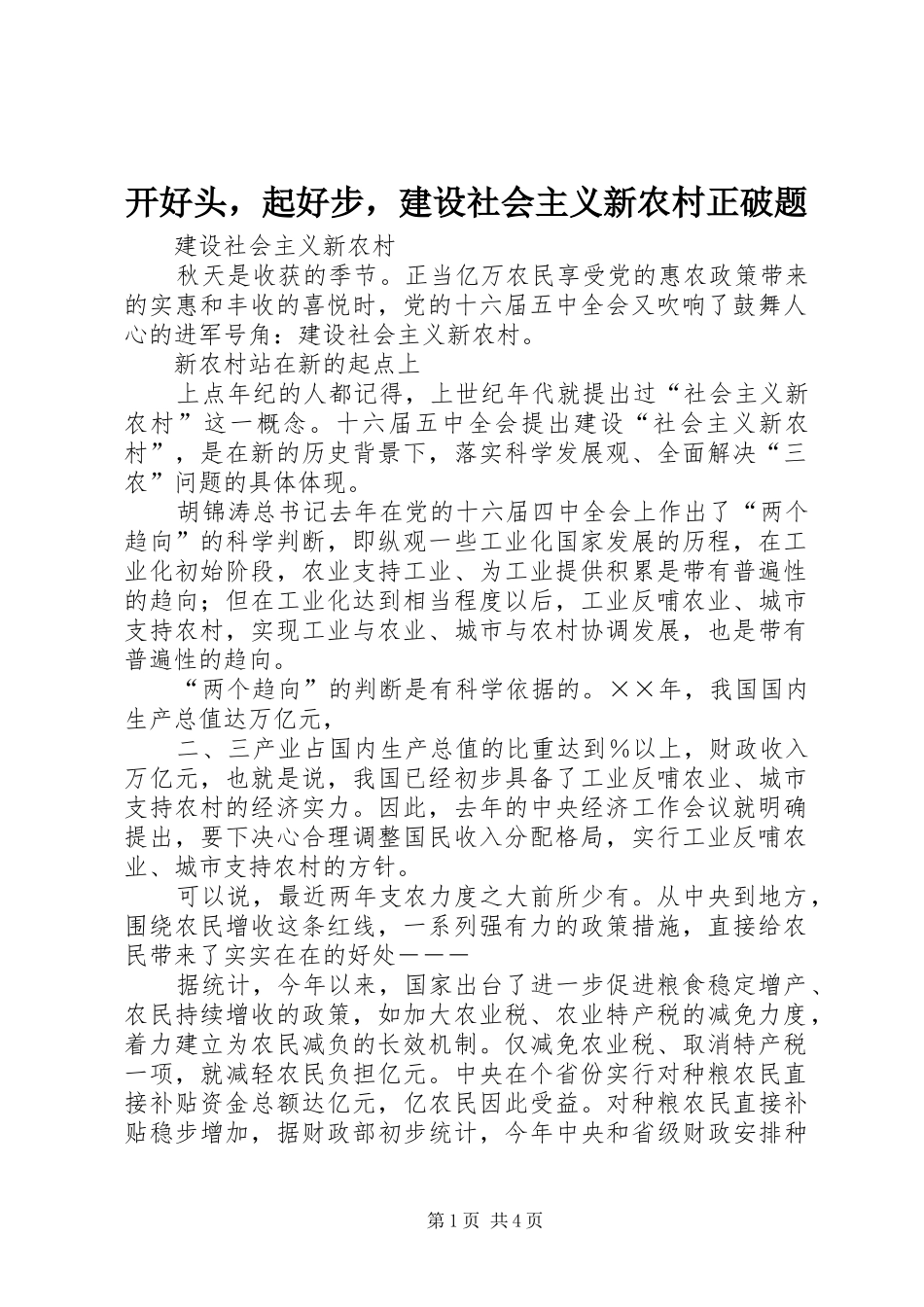 开好头，起好步，建设社会主义新农村正破题_第1页
