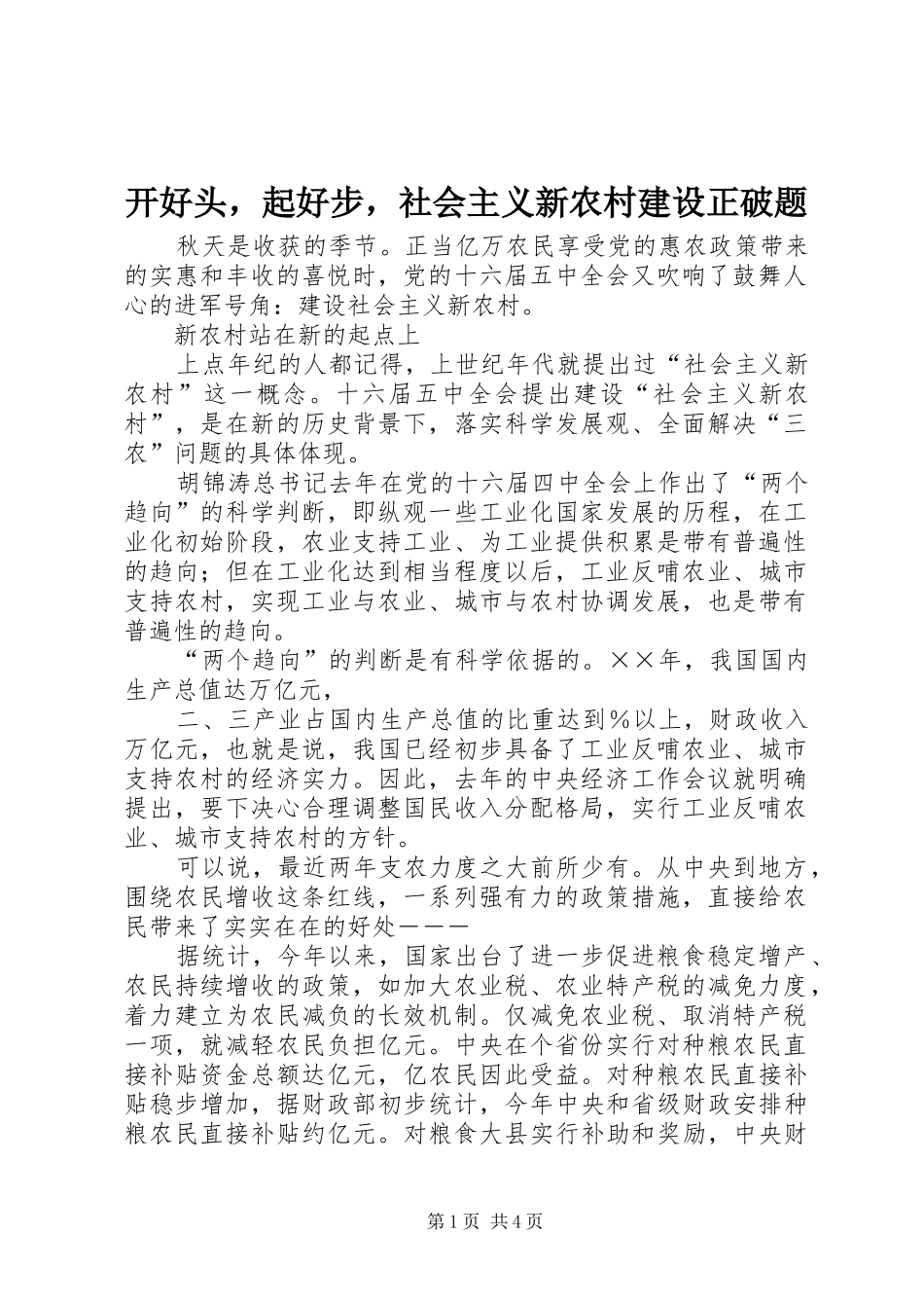 开好头，起好步，社会主义新农村建设正破题_第1页
