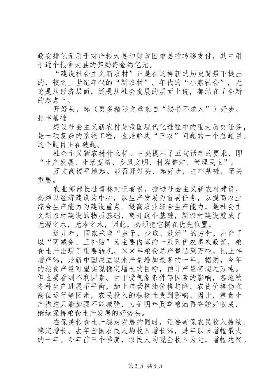 开好头，起好步，社会主义新农村建设正破题_第2页