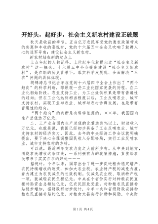 开好头，起好步，社会主义新农村建设正破题