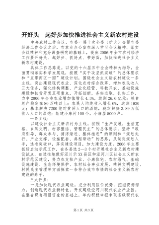 开好头起好步加快推进社会主义新农村建设