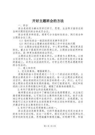 开好主题班会的方法
