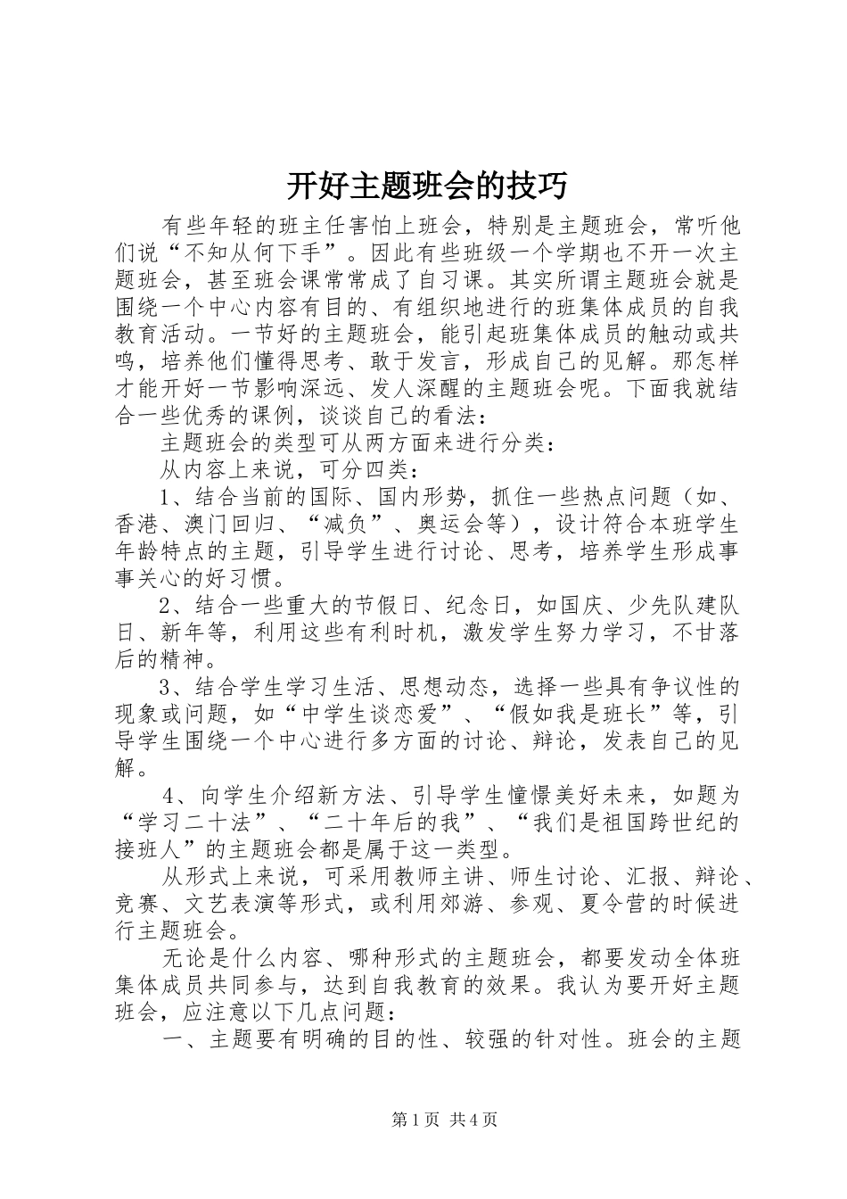 开好主题班会的技巧_第1页