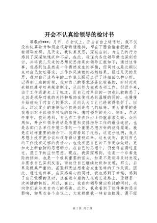 开会不认真给领导的检讨书
