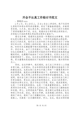 开会不认真工作检讨书范文