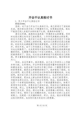 开会不认真检讨书