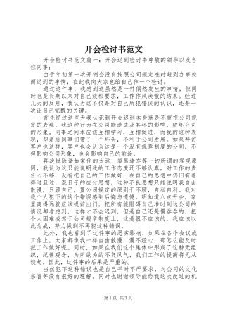 开会检讨书范文
