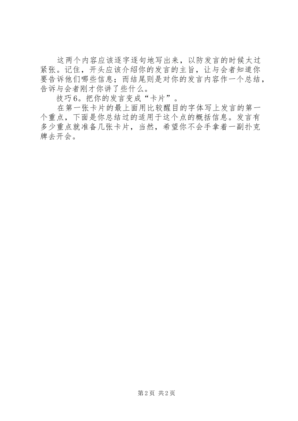 开会讲话不紧张的六个技巧_第2页