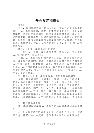 开会讲话稿模板