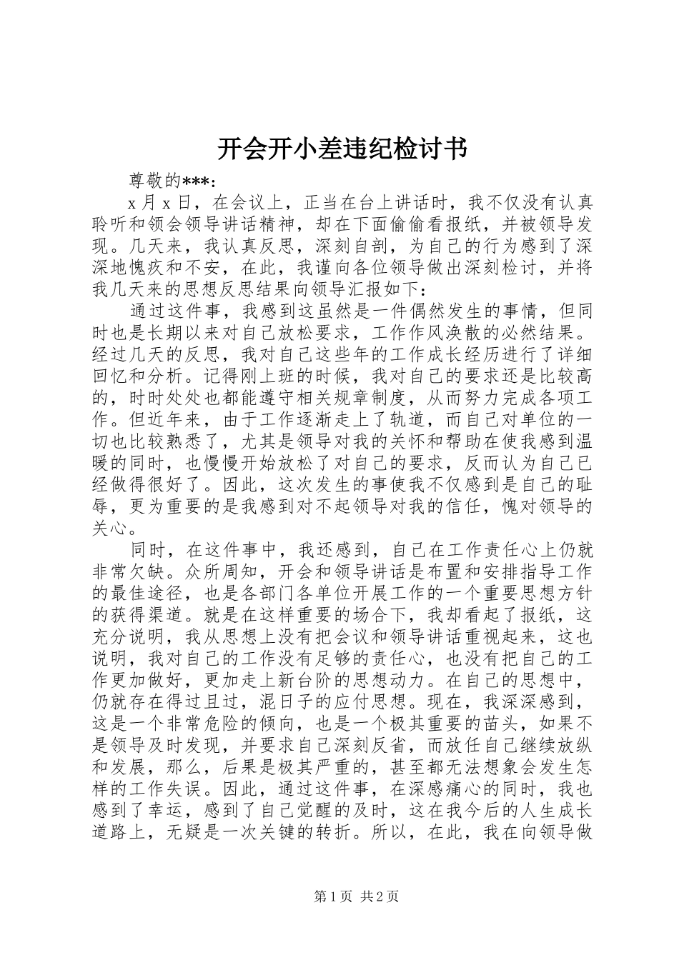 开会开小差违纪检讨书_第1页