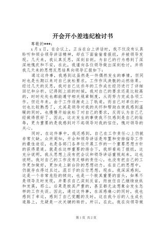 开会开小差违纪检讨书