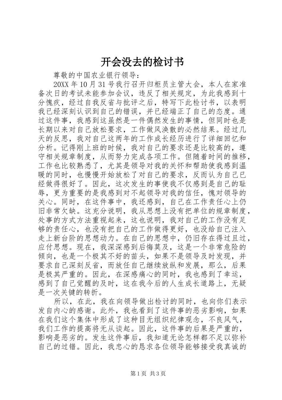 开会没去的检讨书_第1页