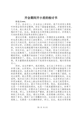 开会期间开小差的检讨书