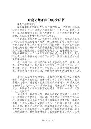 开会思想不集中的检讨书