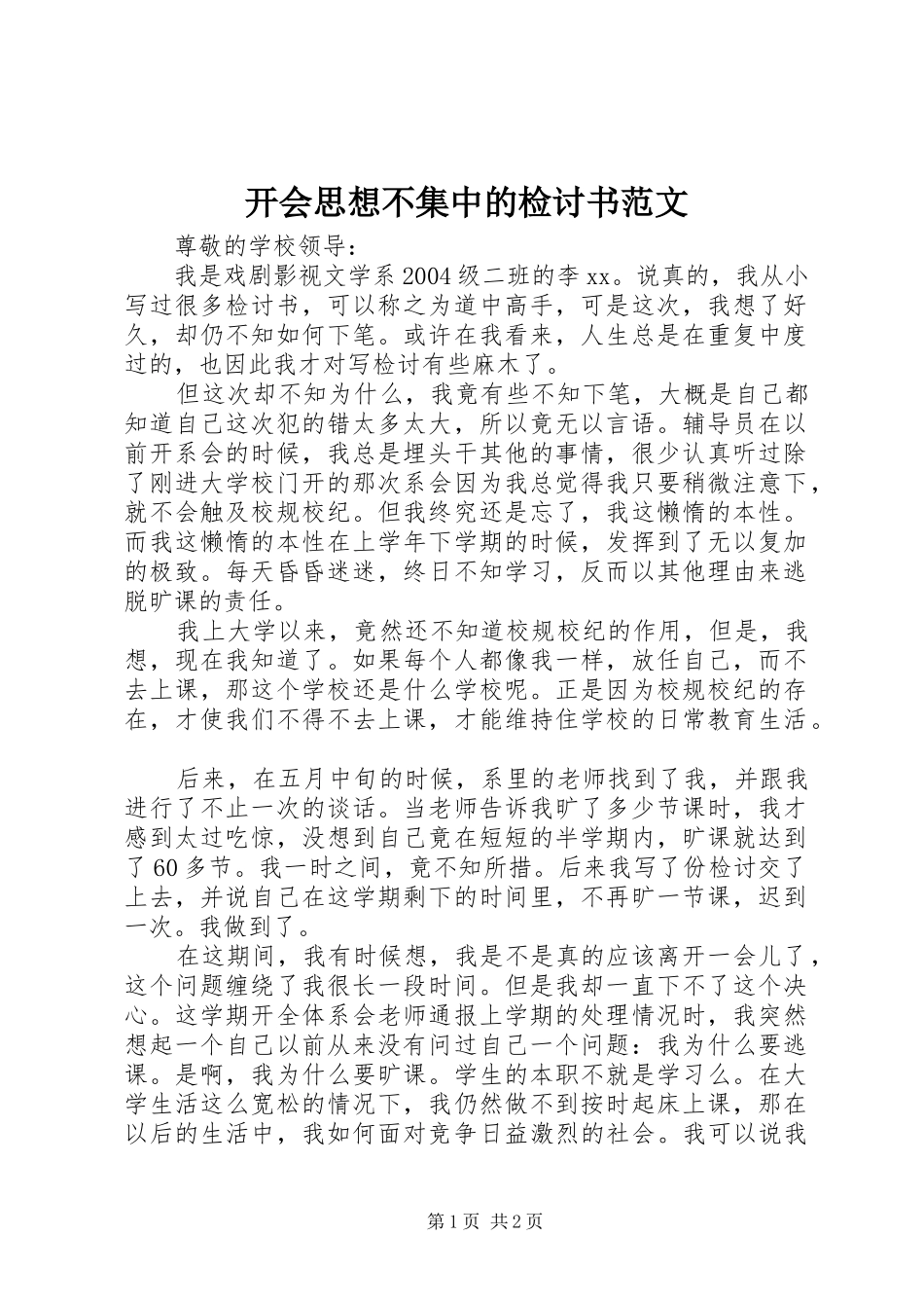 开会思想不集中的检讨书范文_第1页