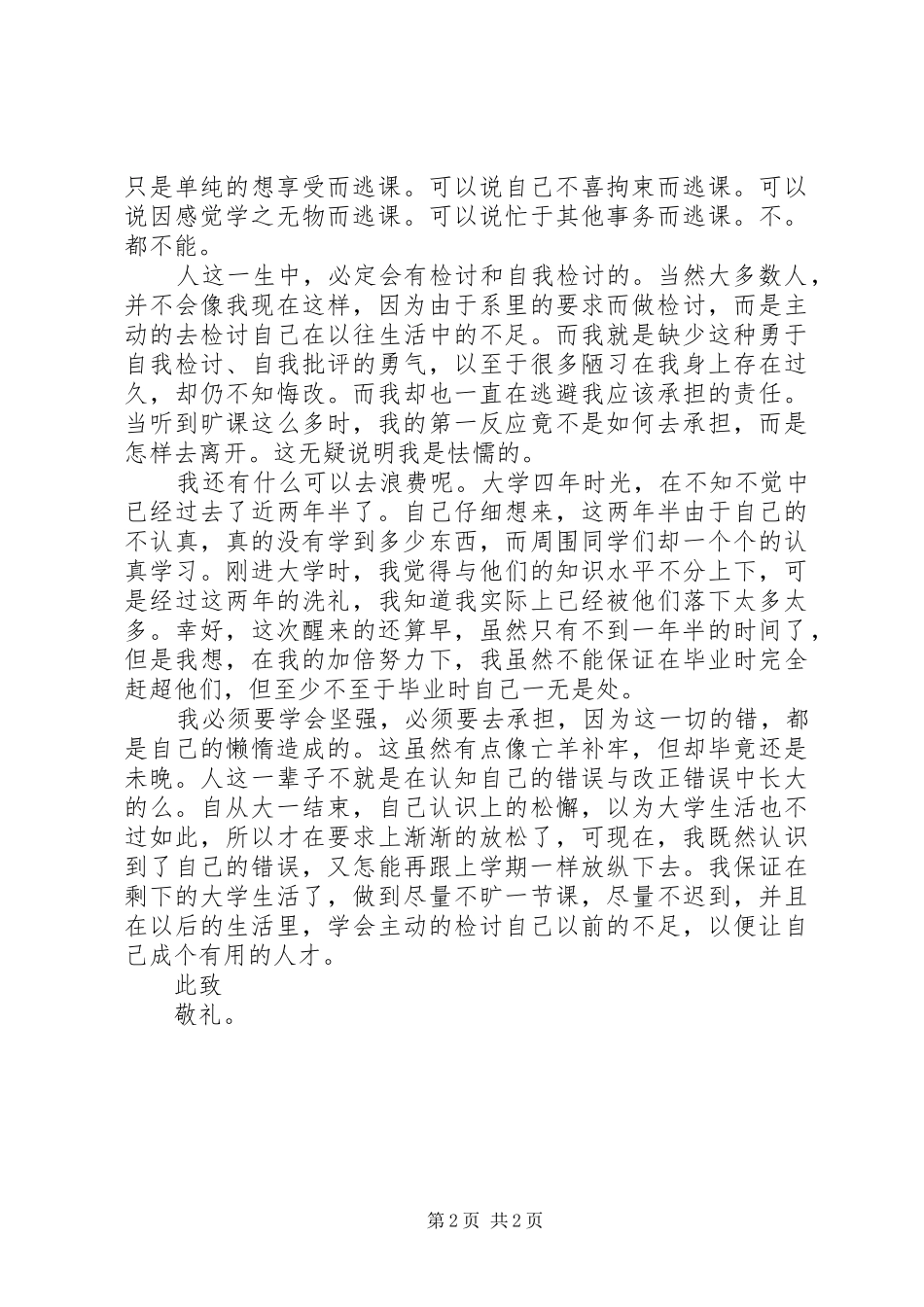 开会思想不集中的检讨书范文_第2页