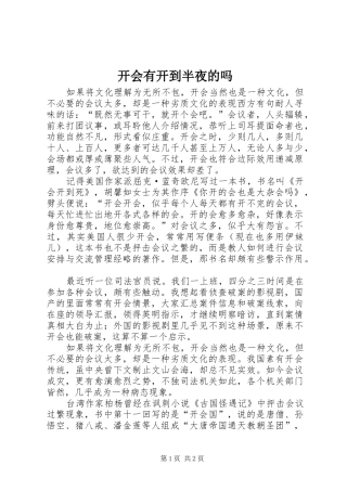 开会有开到半夜的吗