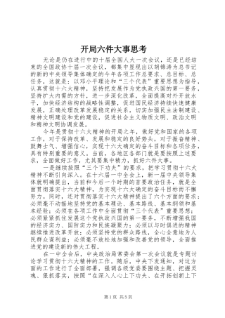 开局六件大事思考