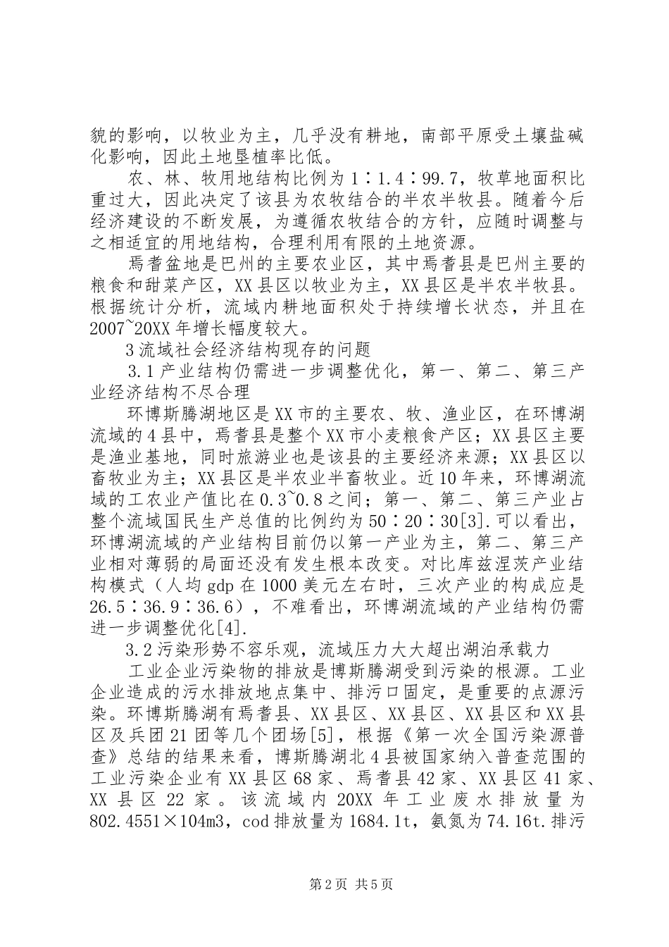 开孔河流域社会经济结构问题与减污调控_第2页