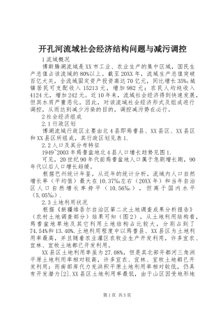 开孔河流域社会经济结构问题与减污调控