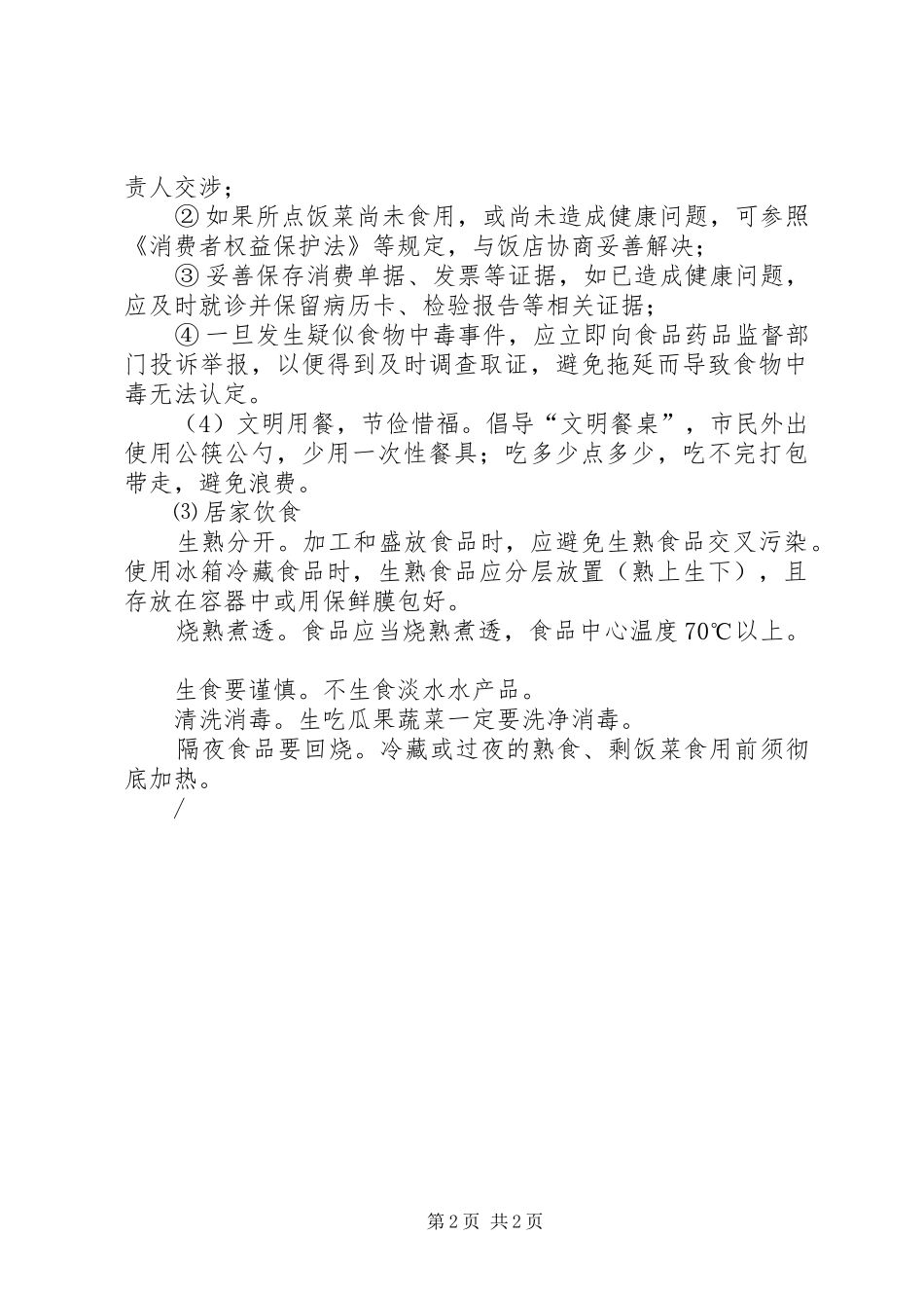 开口吃个爽，莫把安全忘_第2页