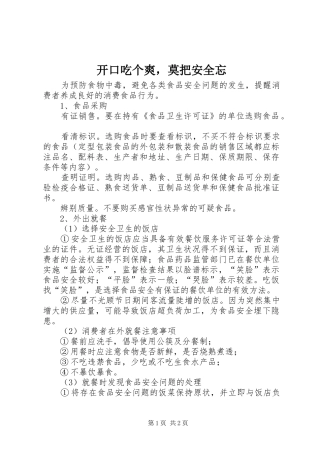 开口吃个爽，莫把安全忘