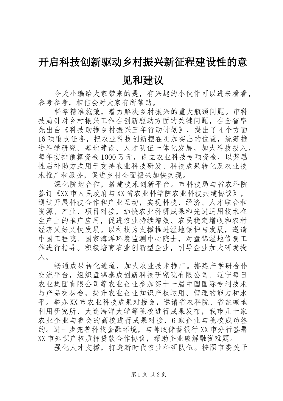 开启科技创新驱动乡村振兴新征程建设性的意见和建议_第1页