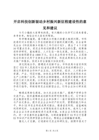 开启科技创新驱动乡村振兴新征程建设性的意见和建议
