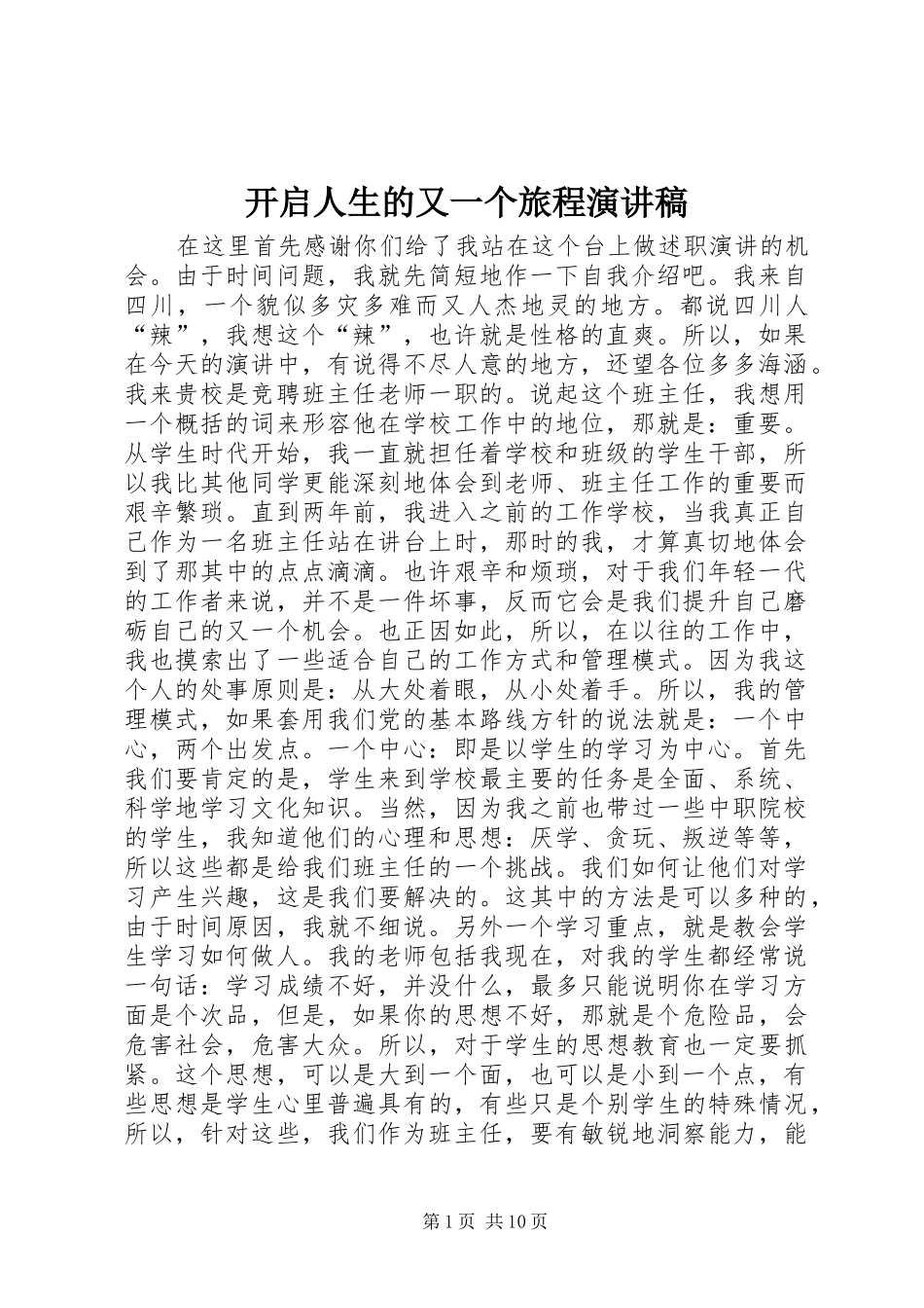 开启人生的又一个旅程演讲稿_第1页