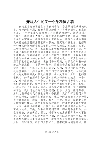 开启人生的又一个旅程演讲稿