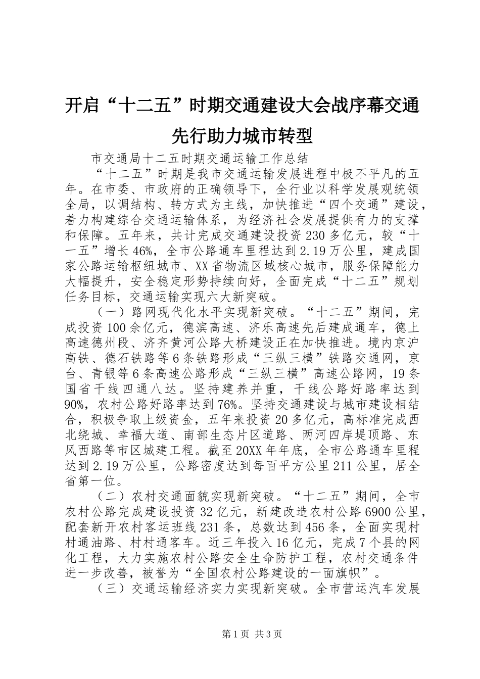 开启十二五时期交通建设大会战序幕交通先行助力城市转型_第1页