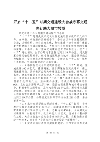 开启十二五时期交通建设大会战序幕交通先行助力城市转型